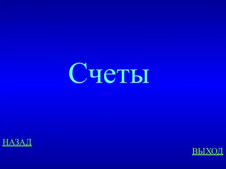 НАЗАД ВЫХОД Счеты