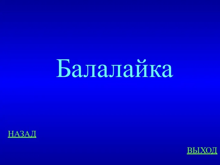 НАЗАД ВЫХОД Балалайка