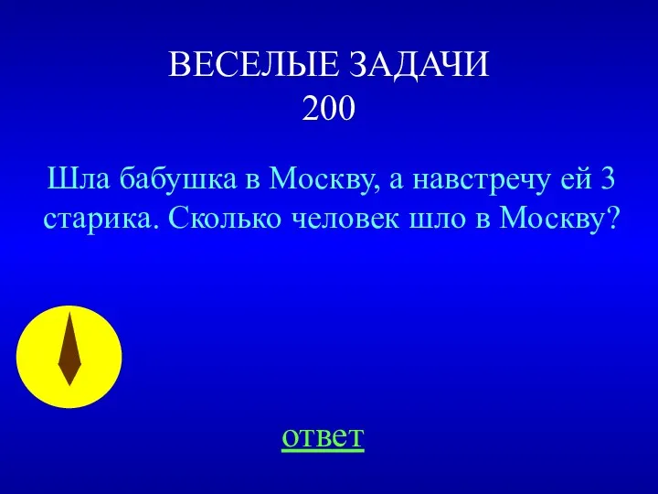 Шла бабушка в Москву, а навстречу ей 3 старика. Сколько