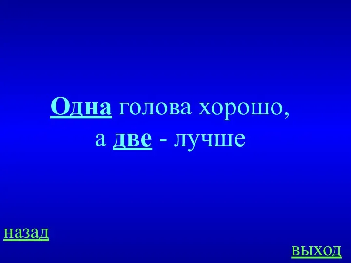 Одна голова хорошо, а две - лучше назад выход