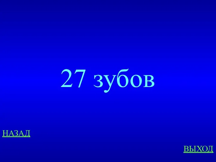 НАЗАД ВЫХОД 27 зубов