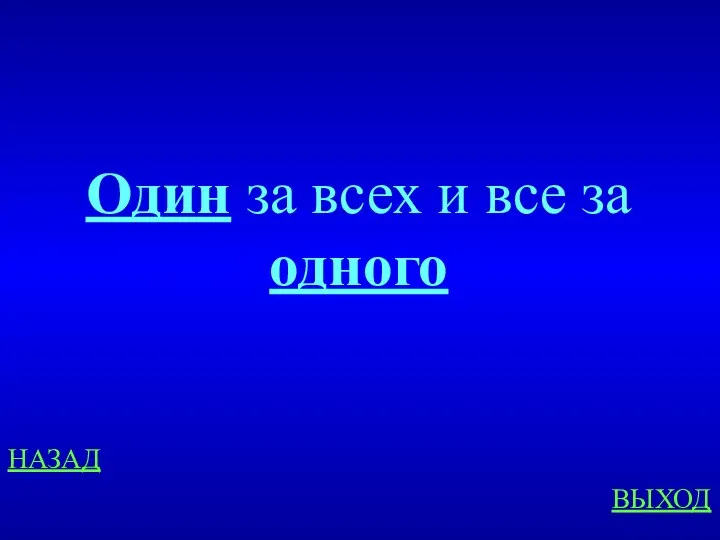 НАЗАД ВЫХОД Один за всех и все за одного