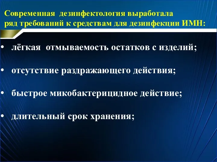 Современная дезинфектология выработала ряд требований к средствам для дезинфекции ИМН: