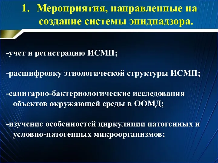 Мероприятия, направленные на создание системы эпиднадзора. учет и регистрацию ИСМП;