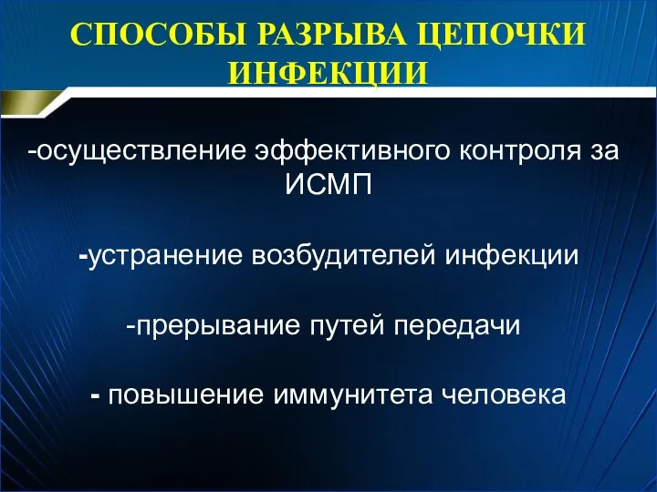 СПОСОБЫ РАЗРЫВА ЦЕПОЧКИ ИНФЕКЦИИ осуществление эффективного контроля за ИСМП -устранение