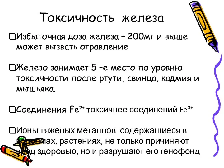 Токсичность железа Избыточная доза железа – 200мг и выше может