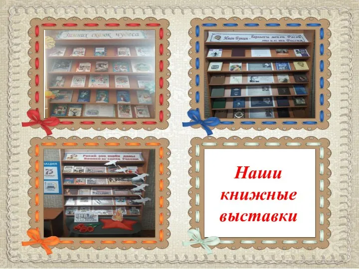 Наши книжные выставки