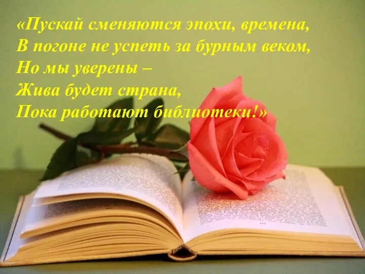 «Пускай сменяются эпохи, времена, В погоне не успеть за бурным