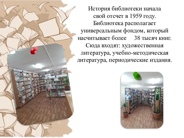 История библиотеки начала свой отсчет в 1959 году. Библиотека располагает
