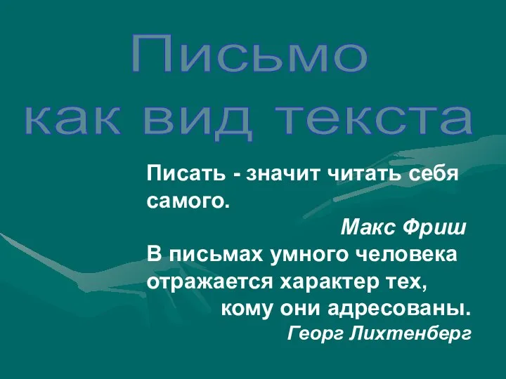 Писать - значит читать себя самого. Макс Фриш В письмах