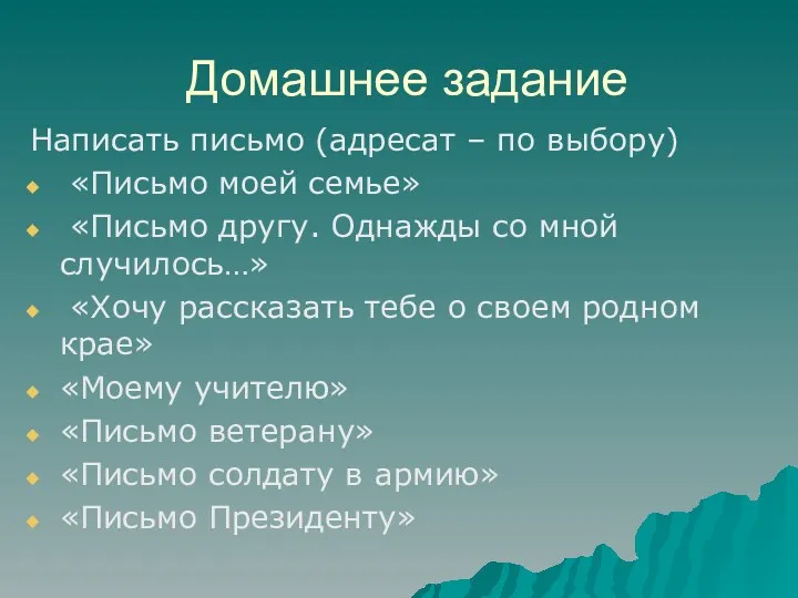 Домашнее задание Написать письмо (адресат – по выбору) «Письмо моей