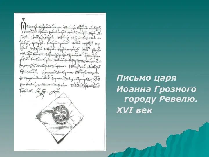 Письмо царя Иоанна Грозного городу Ревелю. XVI век