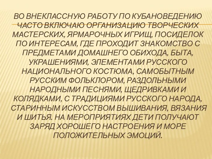 ВО ВНЕКЛАССНУЮ РАБОТУ ПО КУБАНОВЕДЕНИЮ ЧАСТО ВКЛЮЧАЮ ОРГАНИЗАЦИЮ ТВОРЧЕСКИХ МАСТЕРСКИХ,