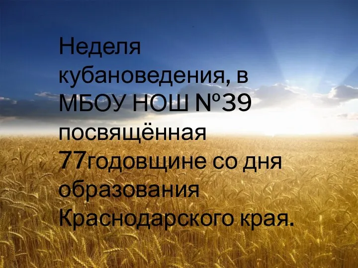 Неделя кубановедения, в МБОУ НОШ №39 посвящённая 77годовщине со дня образования Краснодарского края.