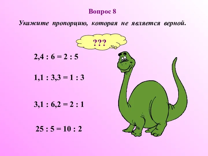 Вопрос 8 Укажите пропорцию, которая не является верной. 3,1 :