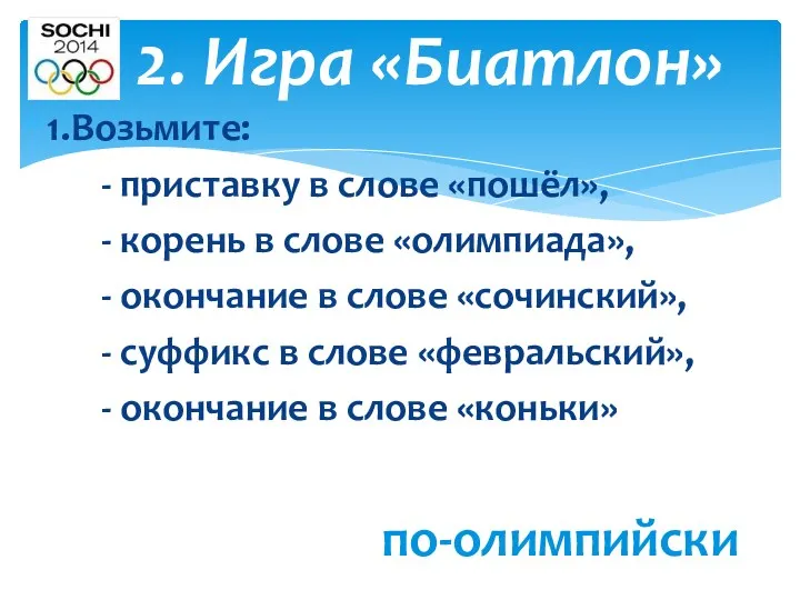 1.Возьмите: - приставку в слове «пошёл», - корень в слове