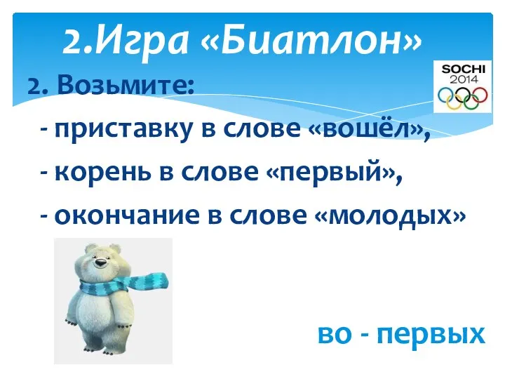 2. Возьмите: - приставку в слове «вошёл», - корень в