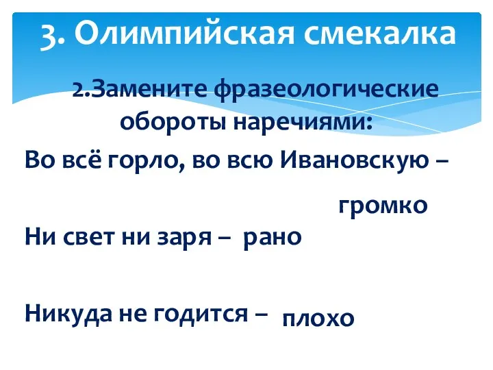 2.Замените фразеологические обороты наречиями: Во всё горло, во всю Ивановскую