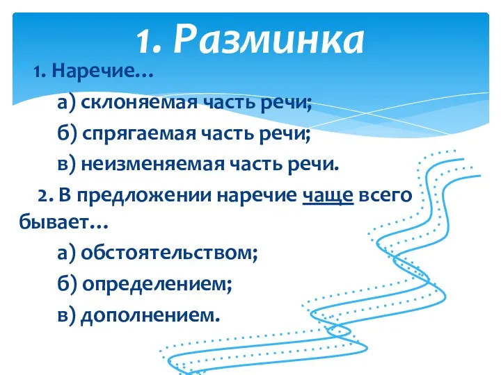 1. Наречие… а) склоняемая часть речи; б) спрягаемая часть речи;