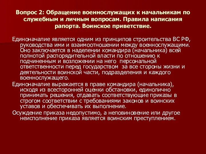 Вопрос 2: Обращение военнослужащих к начальникам по служебным и личным