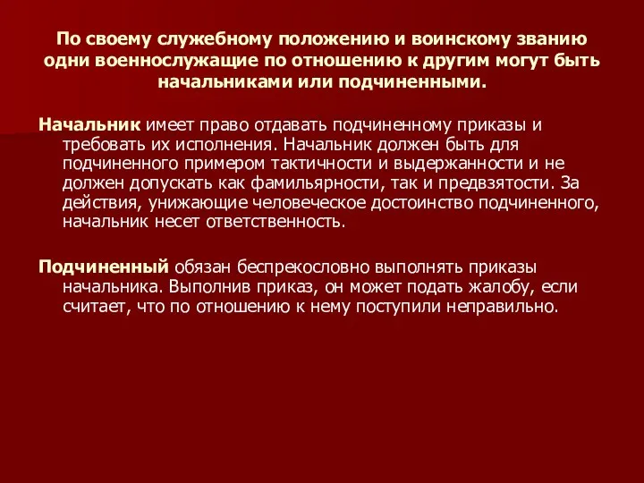 По своему служебному положению и воинскому званию одни военнослужащие по