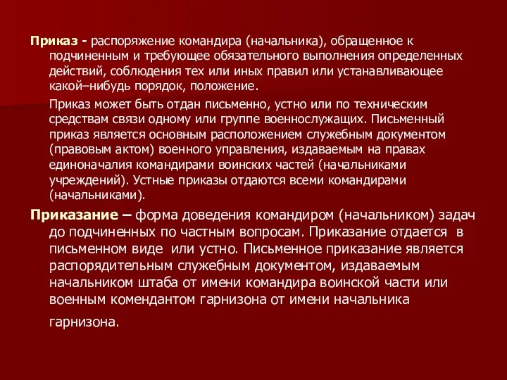 Приказ - распоряжение командира (начальника), обращенное к подчиненным и требующее