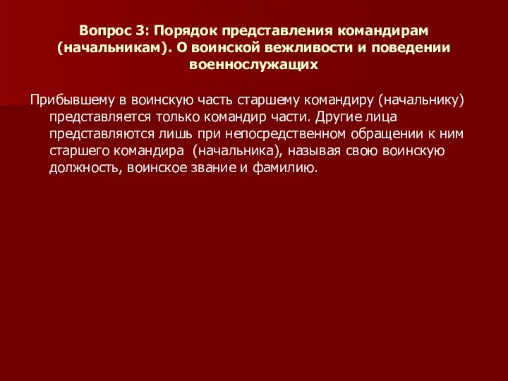 Вопрос 3: Порядок представления командирам (начальникам). О воинской вежливости и