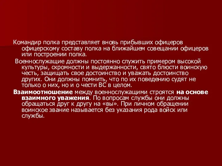 Командир полка представляет вновь прибывших офицеров офицерскому составу полка на