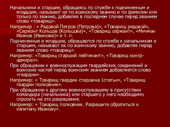 Начальники и старшие, обращаясь по службе к подчиненным и младшим,