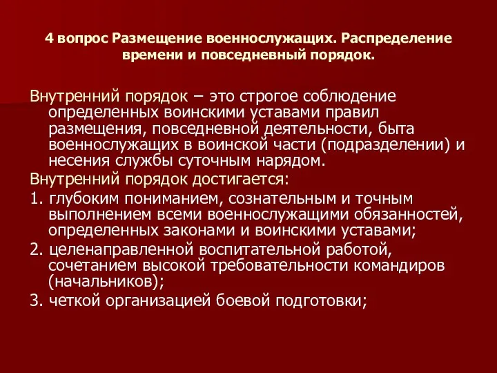 4 вопрос Размещение военнослужащих. Распределение времени и повседневный порядок. Внутренний