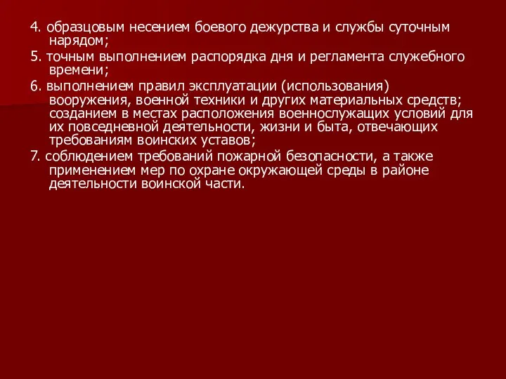 4. образцовым несением боевого дежурства и службы суточным нарядом; 5.