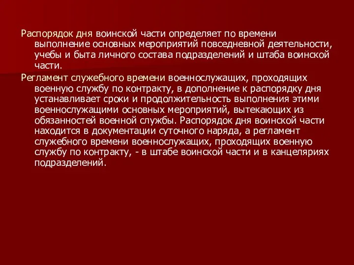 Распорядок дня воинской части определяет по времени выполнение основных мероприятий