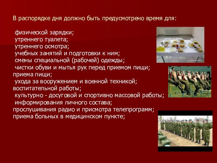 В распорядке дня должно быть предусмотрено время для: физической зарядки;