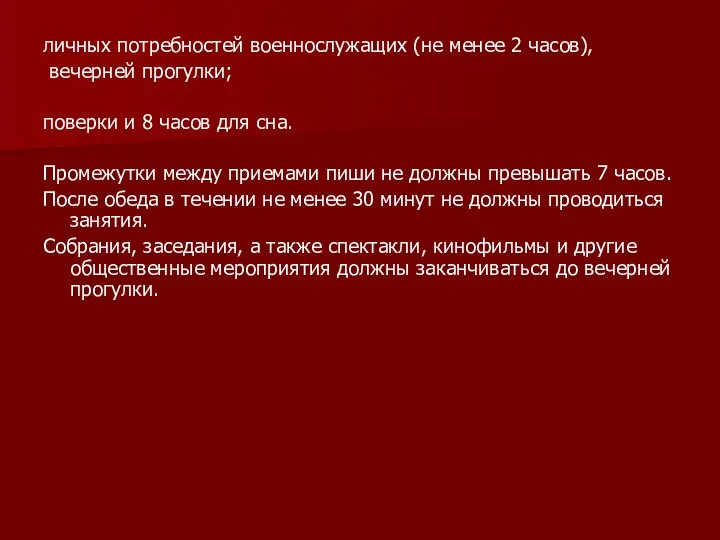 личных потребностей военнослужащих (не менее 2 часов), вечерней прогулки; поверки