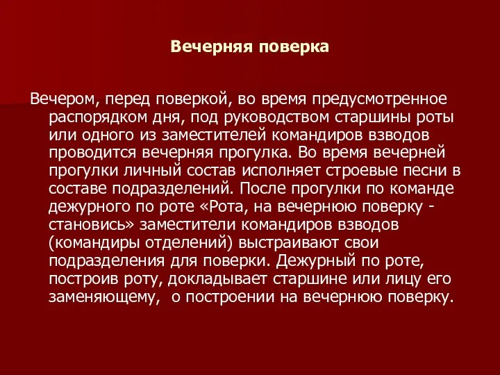 Вечерняя поверка Вечером, перед поверкой, во время предусмотренное распорядком дня,