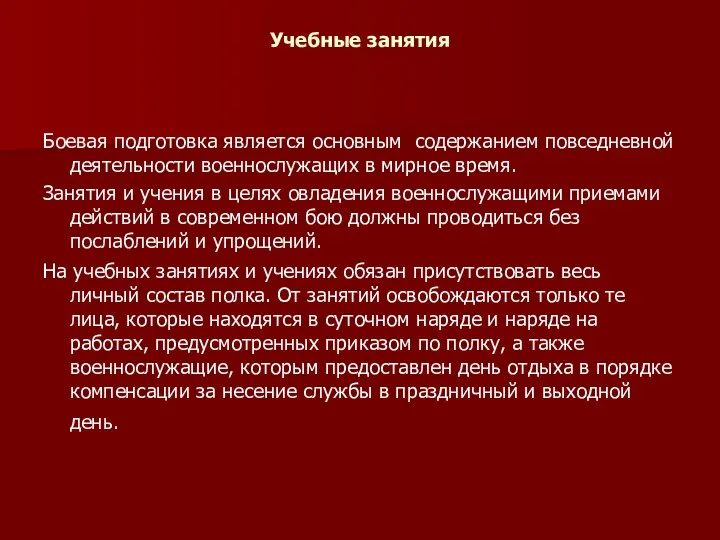 Учебные занятия Боевая подготовка является основным содержанием повседневной деятельности военнослужащих