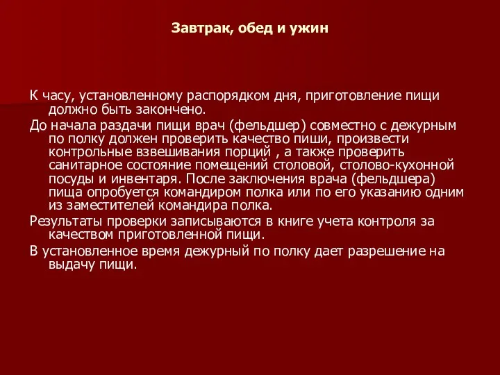 Завтрак, обед и ужин К часу, установленному распорядком дня, приготовление