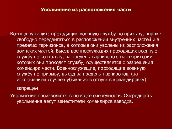 Увольнение из расположения части Военнослужащие, проходящие военную службу по призыву,