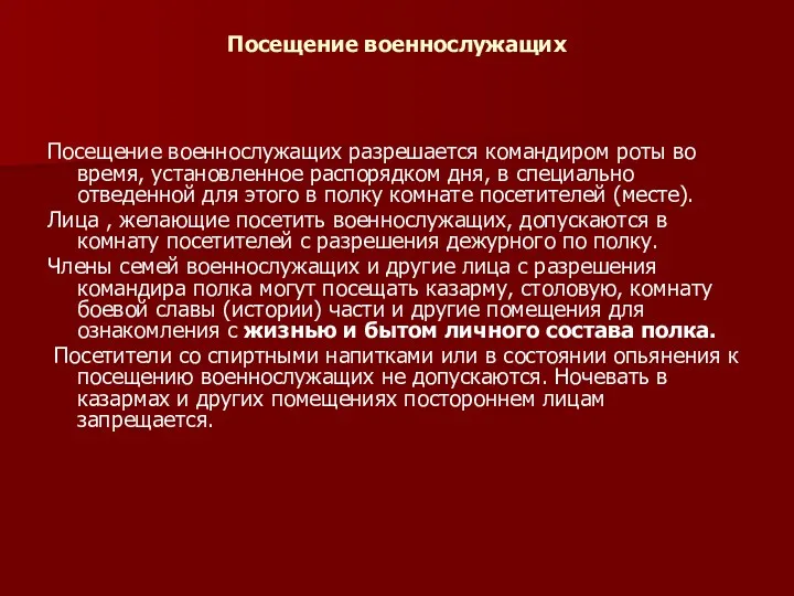 Посещение военнослужащих Посещение военнослужащих разрешается командиром роты во время, установленное