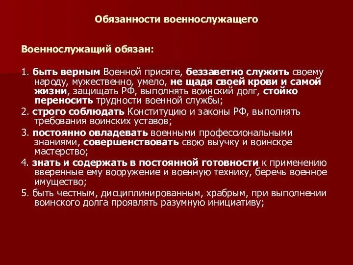 Обязанности военнослужащего Военнослужащий обязан: 1. быть верным Военной присяге, беззаветно