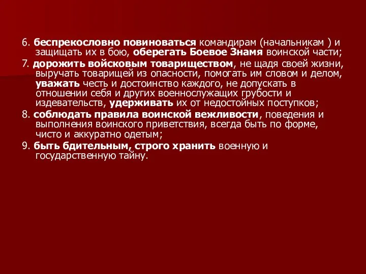 6. беспрекословно повиноваться командирам (начальникам ) и защищать их в