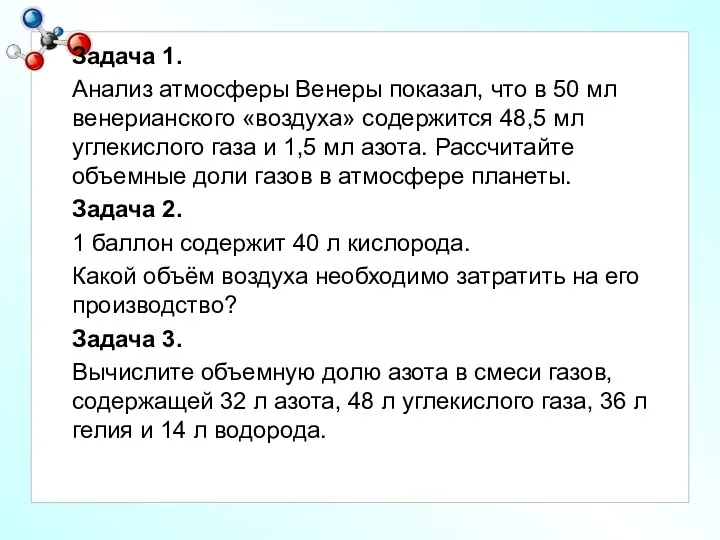 Задача 1. Анализ атмосферы Венеры показал, что в 50 мл