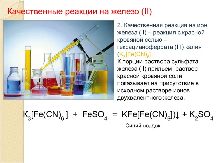 Качественные реакции на железо (II) 2. Качественная реакция на ион