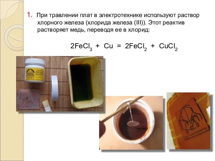 1. При травлении плат в электротехнике используют раствор хлорного железа