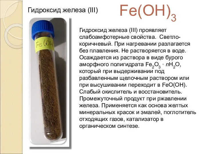 Гидроксид железа (III) Fe(OH)3 Гидроксид железа (III) проявляет слабоамфотерные свойства.
