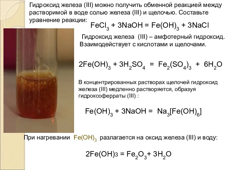 Гидроксид железа (III) можно получить обменной реакцией между растворимой в