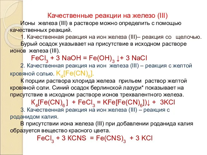 Качественные реакции на железо (III) Ионы железа (III) в растворе