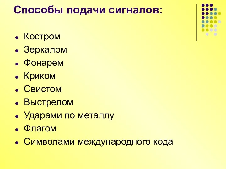 Способы подачи сигналов: Костром Зеркалом Фонарем Криком Свистом Выстрелом Ударами по металлу Флагом Символами международного кода