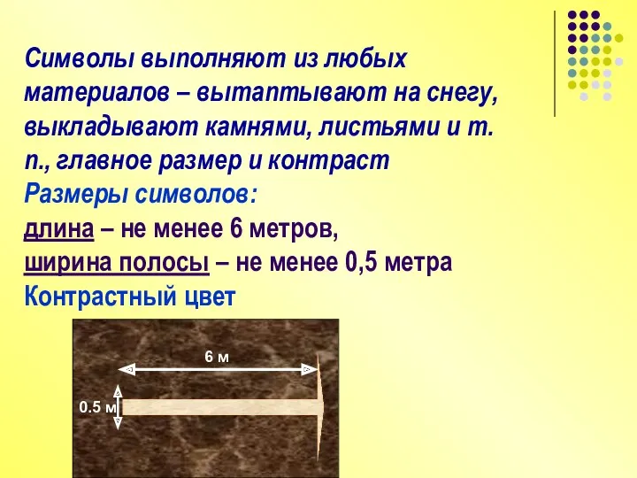 Символы выполняют из любых материалов – вытаптывают на снегу, выкладывают