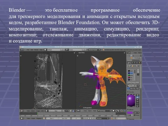 Blender — это бесплатное программное обеспечение для трехмерного моделирования и анимации с открытым